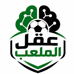 عقل الملعب