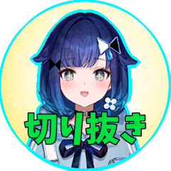 一般こもれびと【紡木こかげ切り抜きch】アイコン画像