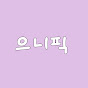 으니픽