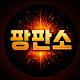 팡판소
