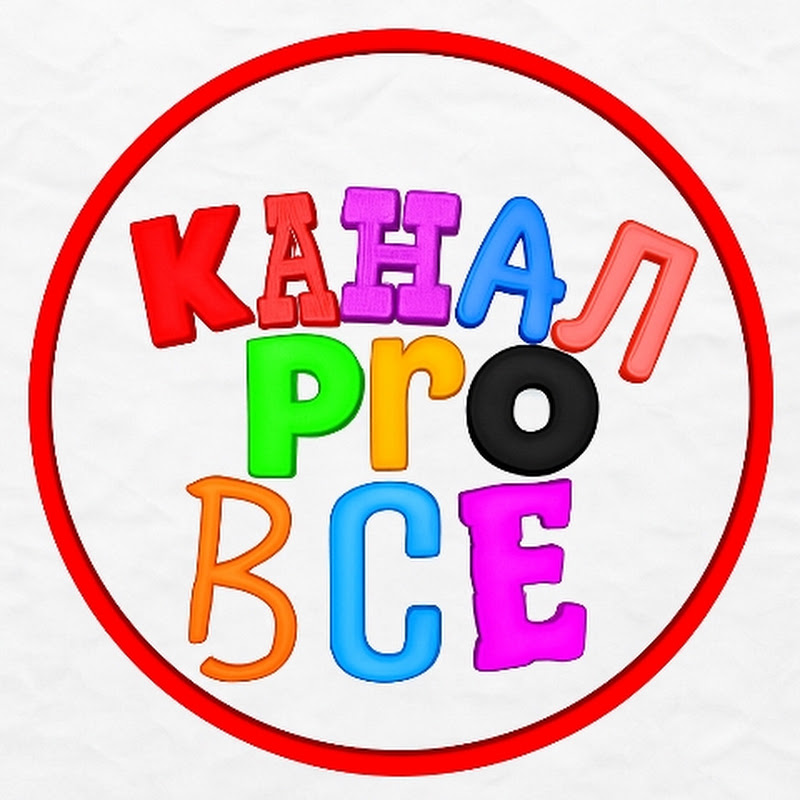 Канал про все
