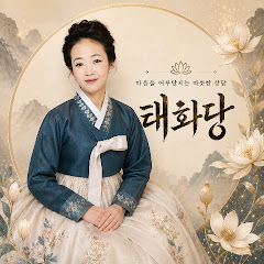 태화당 신녀