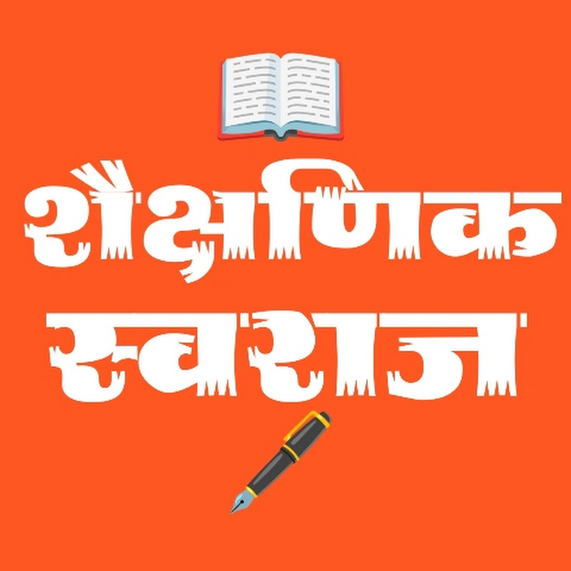 शैक्षणिक स्वराज