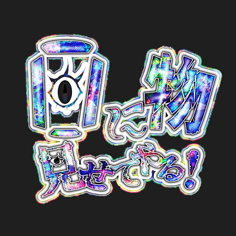 目に物見せてやる