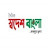 Swadesh Bangla