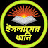 9UM4VMd-Jho-channel-avatar-ইসলামের ধ্বনি 