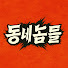 4_Y2GgRvN78-channel-avatar-동네놈들