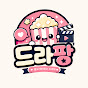 드라팡
