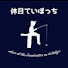 BoQwgLTUWIg-channel-avatar-休日ていぼっち