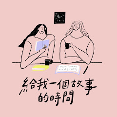 Podcast 給我一個故事的時間アイコン画像