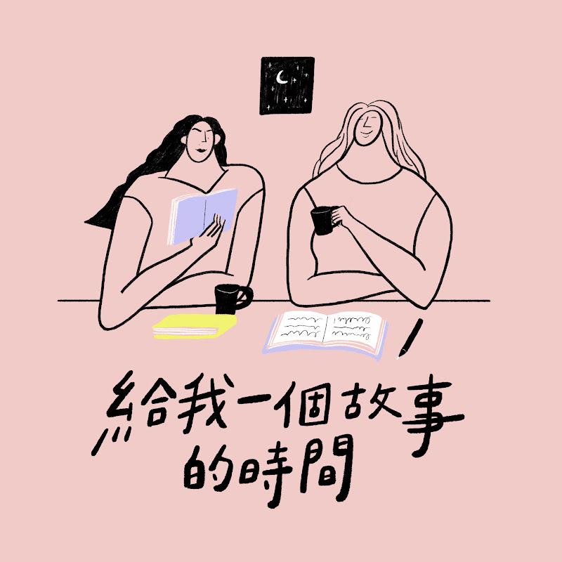 Podcast 給我一個故事的時間