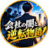 F9vR9ta5Xb0-channel-avatar-会社の闇と逆転物語