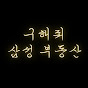 구해줘 삼성 부동산