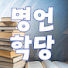 v5qNwGLZ-uo-channel-avatar-명언학당TV