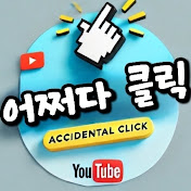 어쩌다 클릭 ACCIDENTAL CLICK
