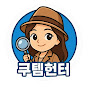 @쿠템헌터3