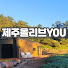 JOoxduLGuCw-channel-avatar-제주올리브YOU