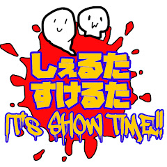 しぇるたすけるた。