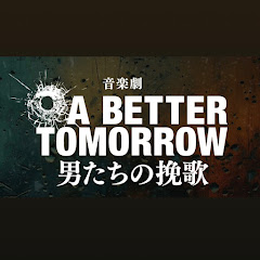 音楽劇『A BETTER TOMORROW -男たちの挽歌-』アイコン画像