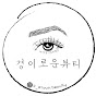 경이로운뷰티 속눈썹펌