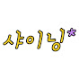 샤이닝패밀리