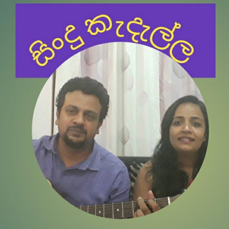 Sindu Kadalla -  සිංදු කැදැල්ල 