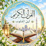 huQsiGF84jY-channel-avatar-Leen Alquloop القرآن _ لين القلوب 