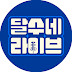 달수네라이브