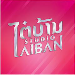 Taiban Studio - ไตบ้าน สตูดิโอ YouTube channel avatar