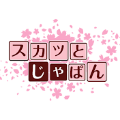 スカッとじゃぱん