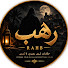-9OYmhNCoDg-channel-avatar-رَهْب