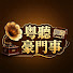 DDQ811a2n8s-channel-avatar-粵聽豪門事