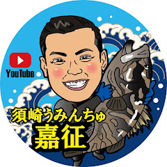 須崎うみんちゅ 嘉征