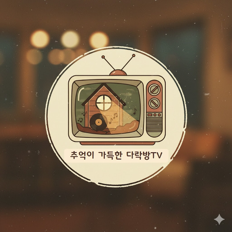 추억이 가득한 다락방 Logo