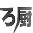 wQrL6a6mVVo-channel-avatar-ろじゃす厨房