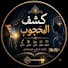 uksI3XEfVG8-channel-avatar-كشف المحجوب