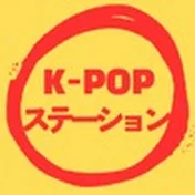 k-popステーション