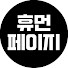 tPs1DkwOvhY-channel-avatar-휴먼페이지