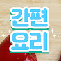 간편요리 easycook 썸네일