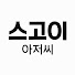 ipK2Ad_OUcg-channel-avatar-스고이아저씨