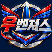 우벤져스