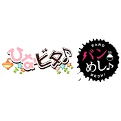 ひなビタ♪・バンめし♪チャンネル