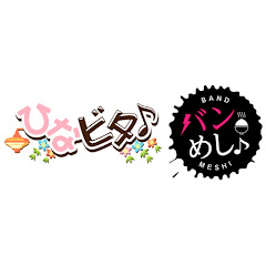 ひなビタ♪・バンめし♪チャンネル