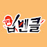 7ThnKT1TcAg-channel-avatar-입벤클 and 4 more