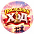 T9Yu7VMIJUU-channel-avatar-Последний ход