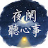 o69rM-f0wa0-channel-avatar-夜闌聽心事