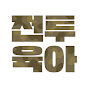 전투육아