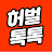 @허벌톡톡미나코치