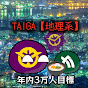 𝑻𝑨𝑰𝑮𝑨【地理系】
