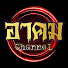 LIacXUQyrSU-channel-avatar-อาคมchannel.